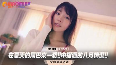 夏末欲火终极狂欢！中指绝技骚出水の八月绝顶精选
