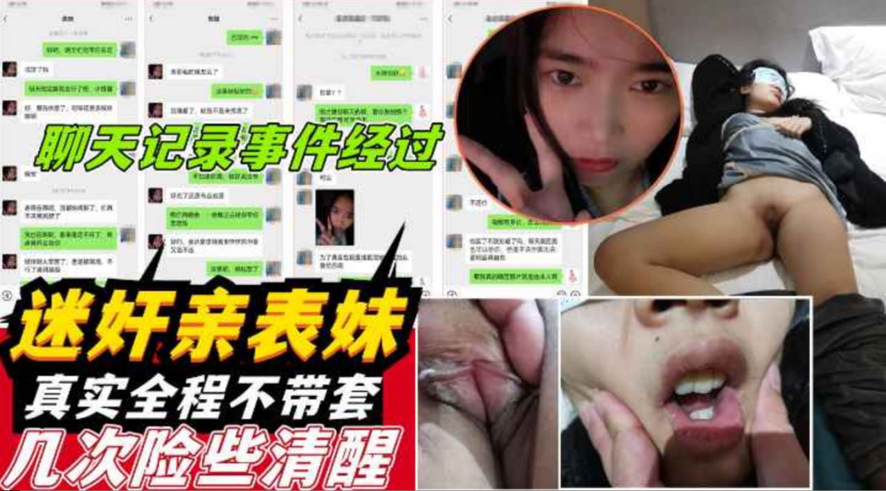 变态表哥下药迷奸寒假00后表妹无套内射 猥亵过程全记录