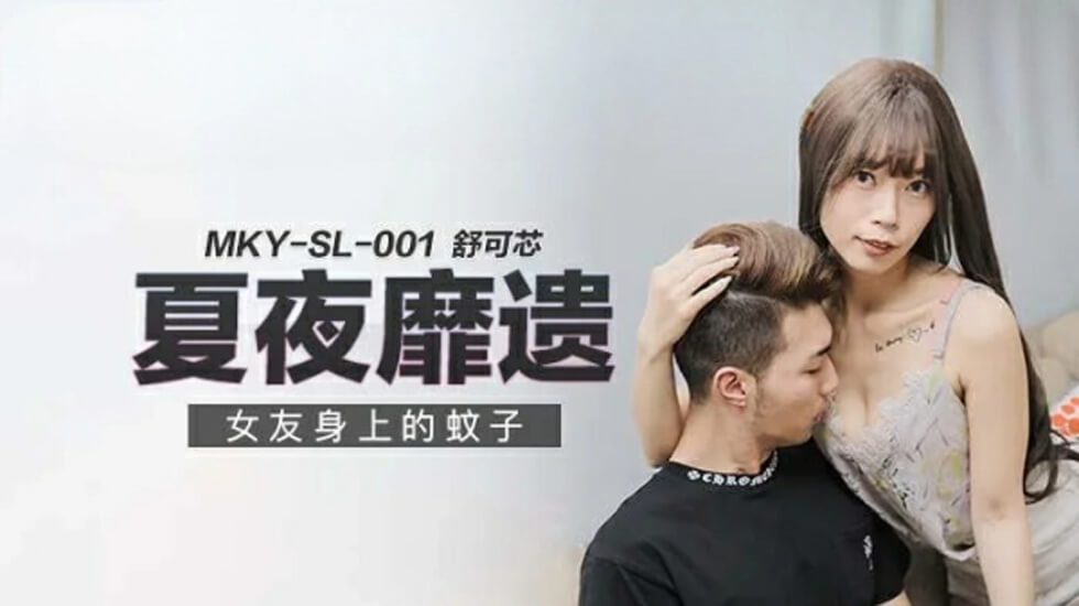麻豆女友玉体诱人舒可芯 蚊子狂吸激战瞬间全程直击