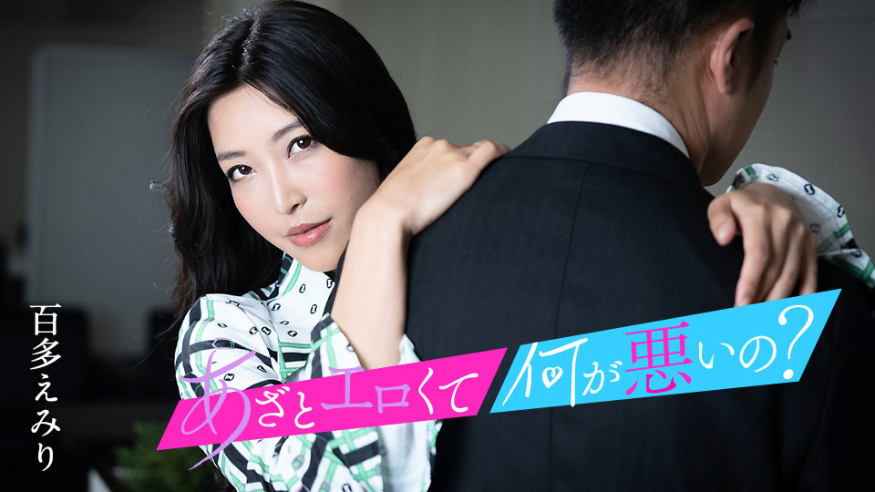 这么淫荡有什么错？尽情玩弄我的湿漉漉小穴！百多惠美里x水川蓳联袂出演，Caribbeancom 010124-001